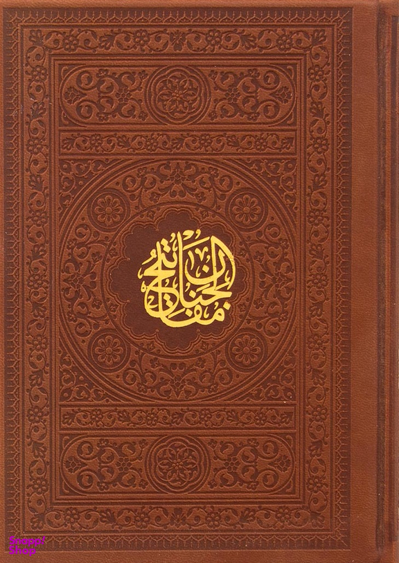 منتخب مفاتیح الجنان