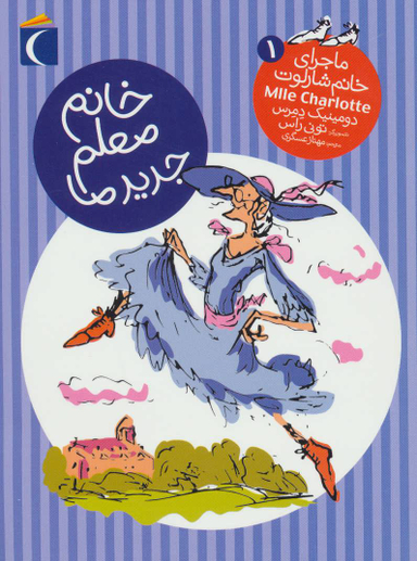 کتاب ماجرای خانم شارلوت 1 خانم معلم جدید ما اثر دومینیک دمر انتشارات محراب قلم