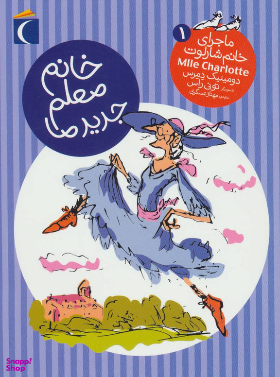 کتاب ماجرای خانم شارلوت 1 خانم معلم جدید ما اثر دومینیک دمر انتشارات محراب قلم