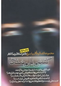 گفتن یا نگفتن (مجموعه گفتگوهای سیاسی)