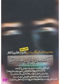 گفتن یا نگفتن (مجموعه گفتگوهای سیاسی)