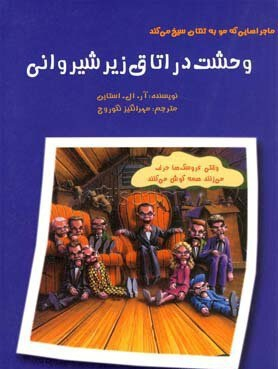 ماجراهایی که مو به تنتان سیخ می کند (وحشت در اتاق زیر شیروانی)