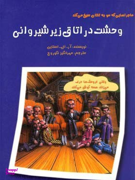 ماجراهایی که مو به تنتان سیخ می کند (وحشت در اتاق زیر شیروانی)