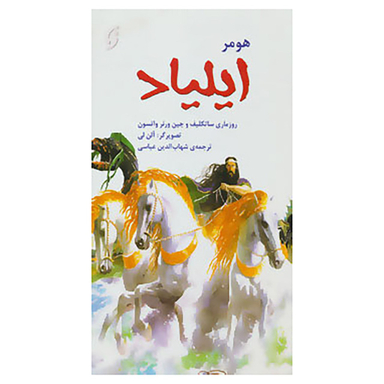 قصه های مشهور جهان 4