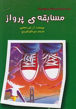 ماجراهایی که مو به تنتان سیخ می کند (مسابقه ی پرواز)
