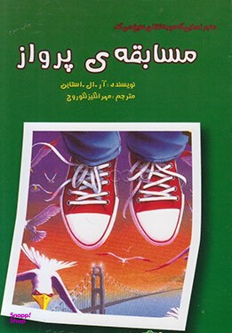 ماجراهایی که مو به تنتان سیخ می کند (مسابقه ی پرواز)