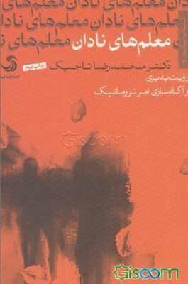معلم های نادان (رویت پذیری و سازی امر تروماتیک)