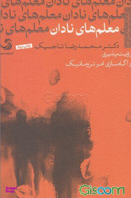 معلم های نادان (رویت پذیری و سازی امر تروماتیک)