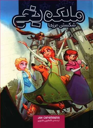 کتاب ملکه یخی (شکستن مرزها) اثر جو کارامنگا انتشارات سفید سار