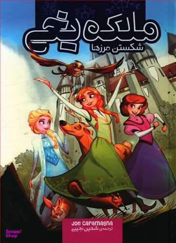 کتاب ملکه یخی (شکستن مرزها) اثر جو کارامنگا انتشارات سفید سار