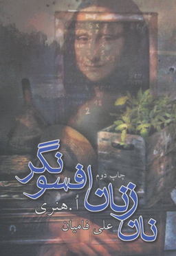 نان زنان افسونگر