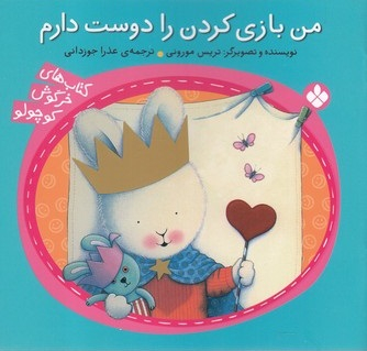 کتاب من بازی کردن را دوست دارم (کتاب های خرگوش کوچولو) اثر تریس مورونی نشر پنجره