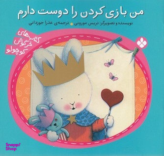 کتاب من بازی کردن را دوست دارم (کتاب های خرگوش کوچولو) اثر تریس مورونی نشر پنجره