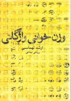 وزن خوانی واژگانی