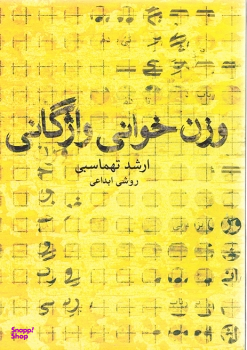 وزن خوانی واژگانی