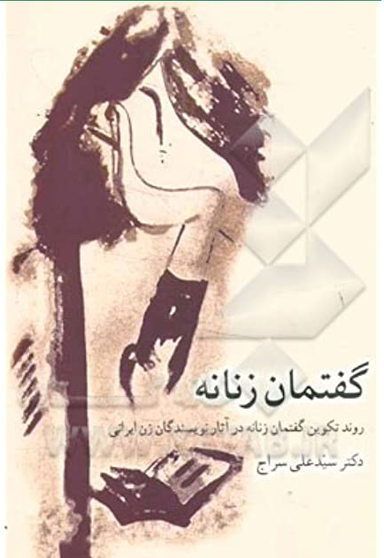 گفتمان زنانه (روند تکوین گفتمان زنانه در آثار نویسندگان زن)