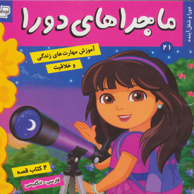 کتاب ماجراهای دورا، دورا و شغل آینده اثر سارا ویلسون انتشارات فرهنگ و هنر