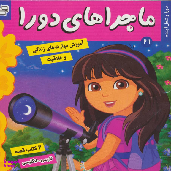 کتاب ماجراهای دورا، دورا و شغل آینده اثر سارا ویلسون انتشارات فرهنگ و هنر