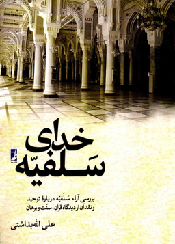 خدای سلفیه کتاب