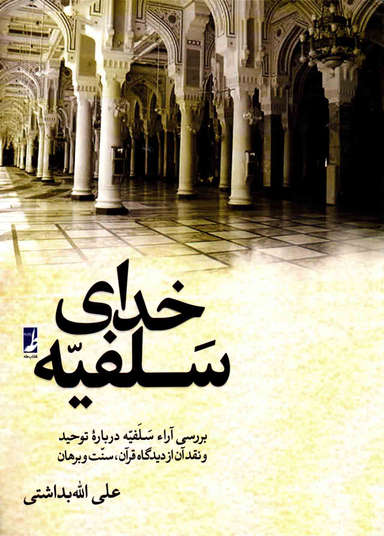 خدای سلفیه کتاب