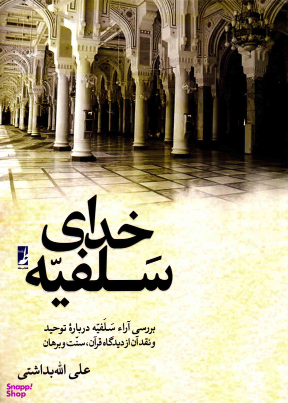 خدای سلفیه کتاب