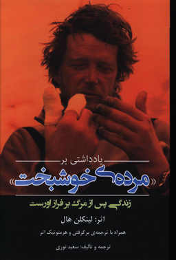 یادداشتی بر مرده‌ی خوشبخت