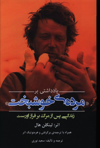 یادداشتی بر مرده‌ی خوشبخت