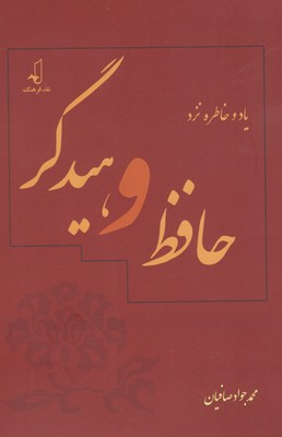 یاد و خاطره نزد حافظ و هیدگر