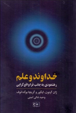 خداوند و رهنمودی به جانب فرا واقع گرایی گستره