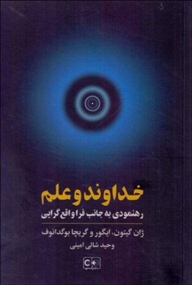 خداوند و رهنمودی به جانب فرا واقع گرایی گستره