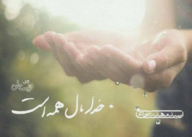 خدا ما همه است