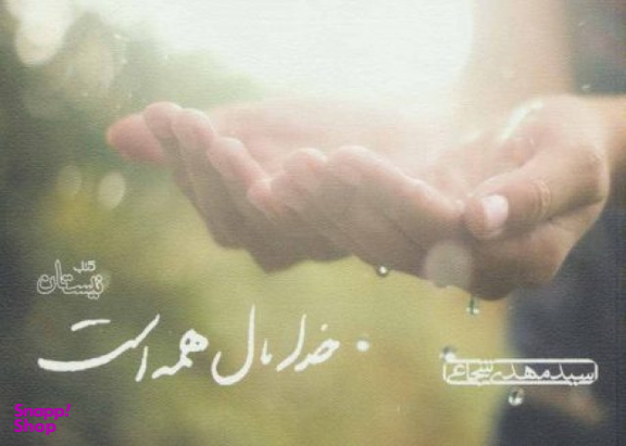 خدا ما همه است