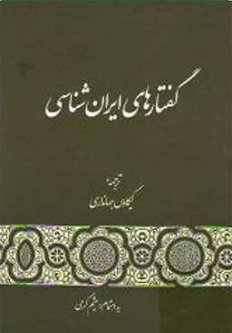 گفتارهای ایران شناسی