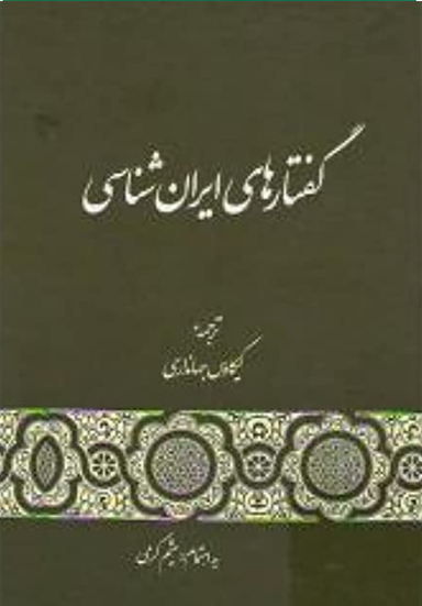 گفتارهای ایران شناسی