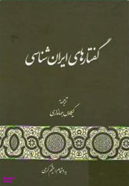 گفتارهای ایران شناسی