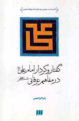 گفتار و کردار امام علی (ع) در مفاهیم عرفانی