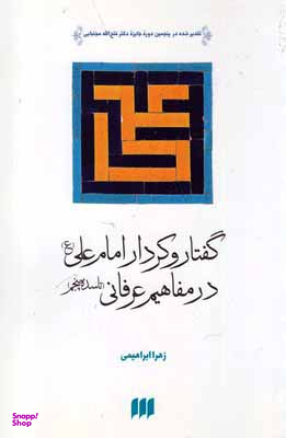 گفتار و کردار امام علی (ع) در مفاهیم عرفانی