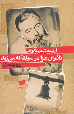ناقوس عزا در سوگ که می زند