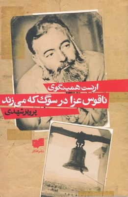 ناقوس عزا در سوگ که می زند