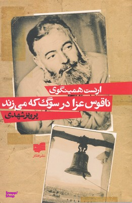 ناقوس عزا در سوگ که می زند
