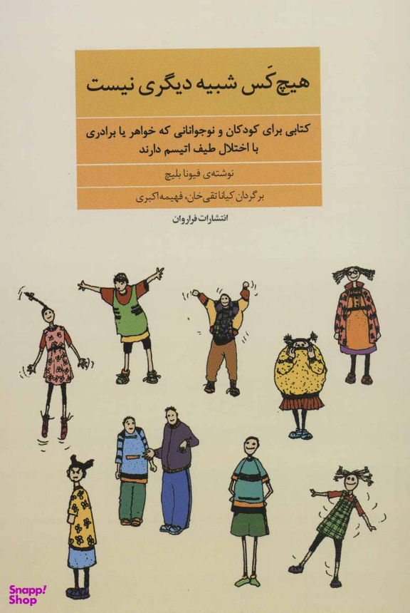 کتاب هیچ کس شبیه دیگری نیست اثر فیونا بلیچ انتشارات فراروان