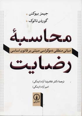 محاسبه ی رضایت (مبانی منطقی دموکراسی مبتنی بر قانون اساسی)