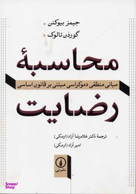 محاسبه ی رضایت (مبانی منطقی دموکراسی مبتنی بر قانون اساسی)