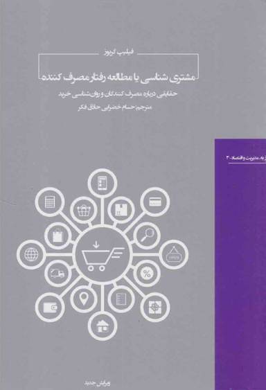 مشتری شناسی یا مطالعه رفتر مصرف کننده روزبه. مدیریت و اقتصاد 5