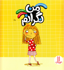 کتاب من نگرانم اثر ایزابل توماس انتشارات فنی ایران