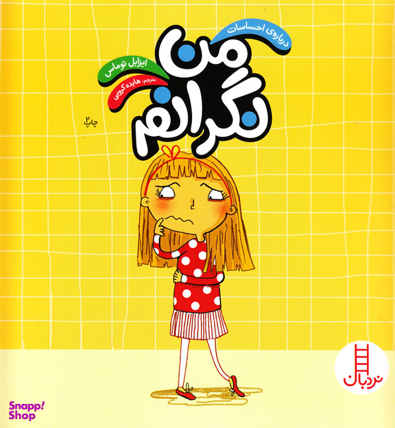 کتاب من نگرانم اثر ایزابل توماس انتشارات فنی ایران