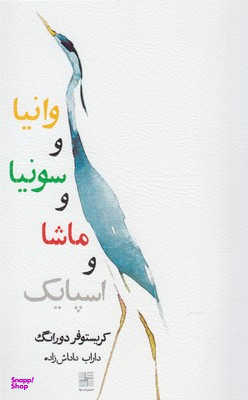 وانیا و سونیا و ماشا و اسپایک