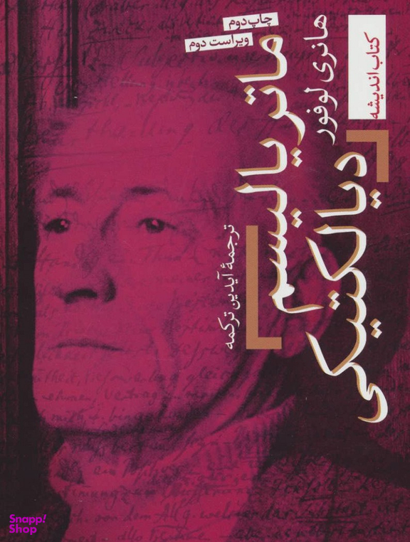 ماتریالیسم دیالکتیکی (کتاب اندیشه 2)