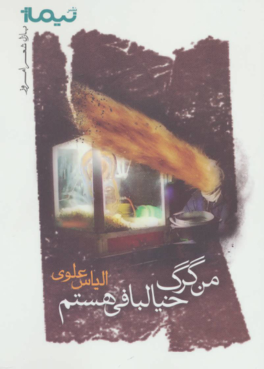 من گرگ خیالبافی هستم پازل شعر امروز