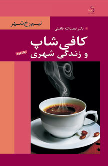 کافی شاپ و زندگی شهری (نیم رخ شهر)